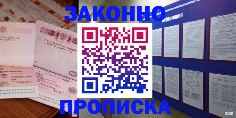 прописка для работы в Бикине